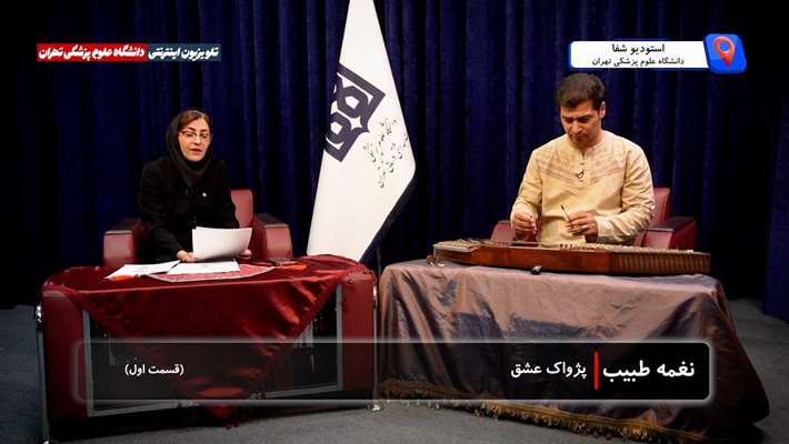 پژواک عشق در نغمه طبیب؛ همصدایی سنتور و شعر (قسمت اول)